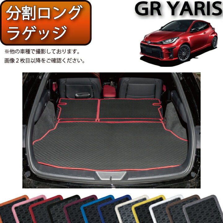 楽天市場】トヨタ 新型 GR ヤリス 10系 分割ロングラゲッジマット 