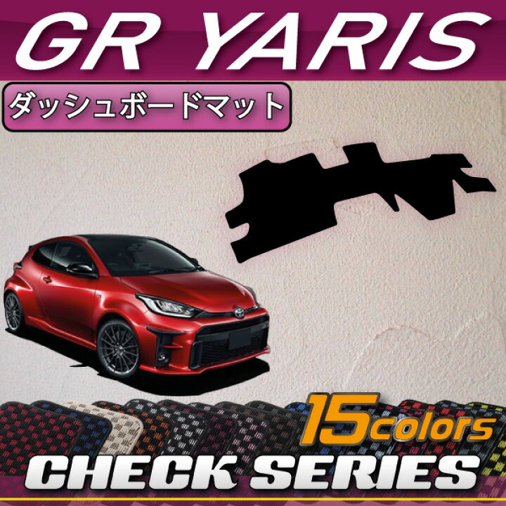 楽天市場】トヨタ 新型 GR ヤリス 10系 ダッシュボードマット 