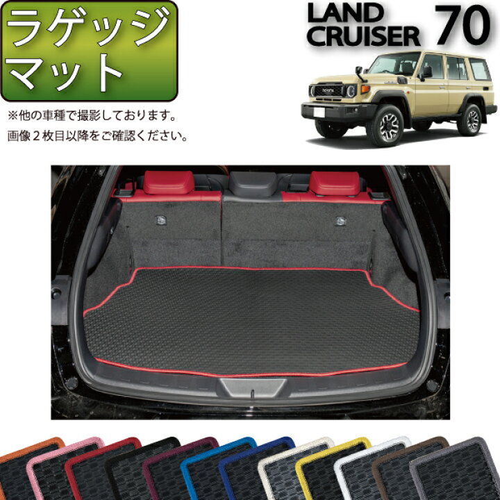 楽天市場】トヨタ 新型 ランドクルーザー 70系 ラゲッジマット 