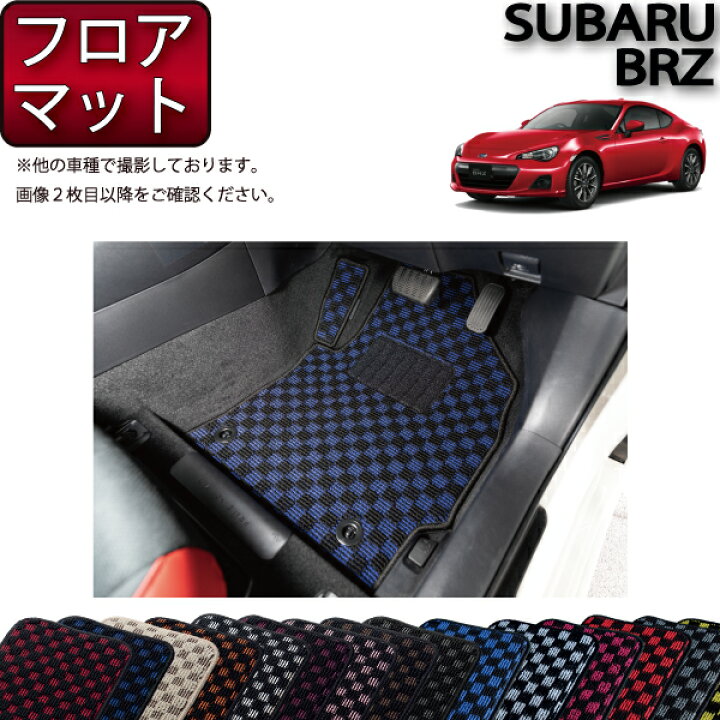 楽天市場】スバル BRZ ZC6 AT MT フロアマット （チェック） ゴム 防水 
