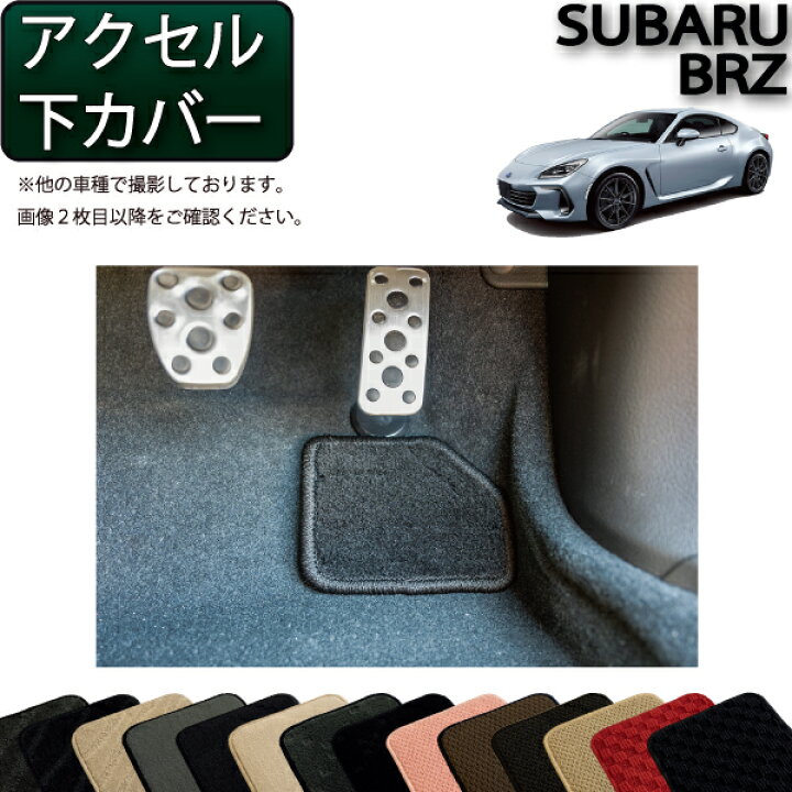 楽天市場】スバル 新型 BRZ ZD8 アクセル下カバー （スタンダード 