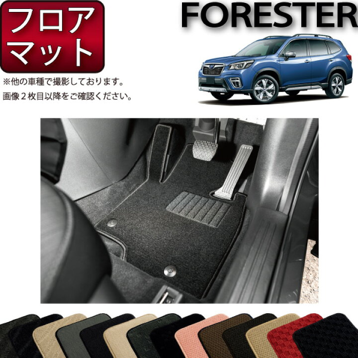 楽天市場】スバル 新型 フォレスター SK系 オリジナル フロアマット 
