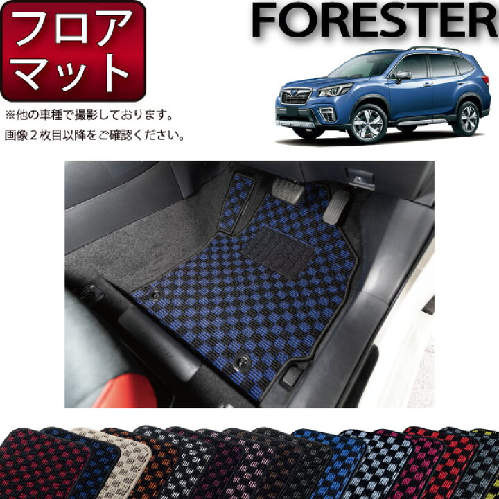 楽天市場】スバル 新型 フォレスター SK系 オリジナル フロアマット 