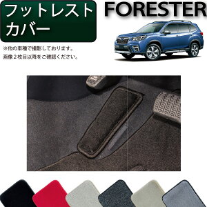 スバル フォレスター SK系 オリジナル フットレストカバー アクセル下カバー (プレミアム) ゴム 防水 日本製 空気触媒加工