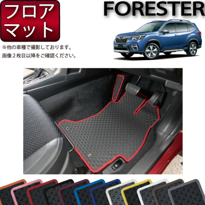 楽天市場】スバル 新型 フォレスター SK系 オリジナル フロアマット  