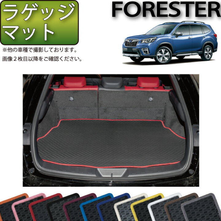 楽天市場】スバル 新型 フォレスター SK系 オリジナル ラゲッジマット 