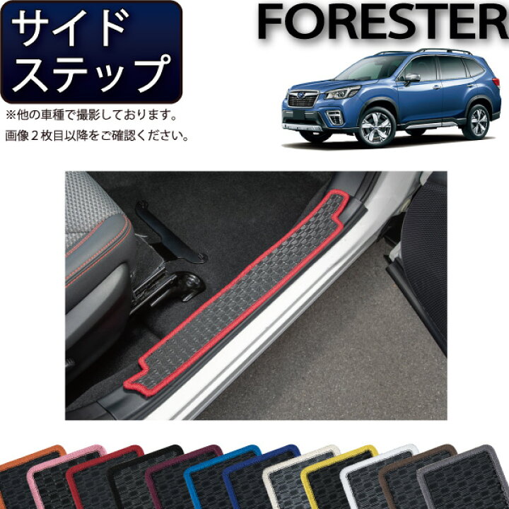 楽天市場】スバル フォレスター SK系 オリジナル サイドステップマット 