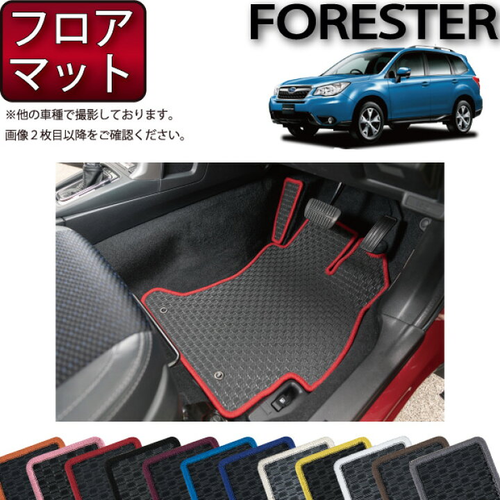 楽天市場】スバル フォレスター SJ系 フロアマット （ラバー） ゴム 
