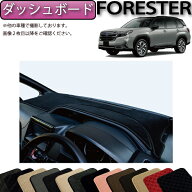 【スーパーSALE★ストアポイント増量中＋最大2000円OFFクーポン】スバル 新型 フォレスター SL系 ダッシ…