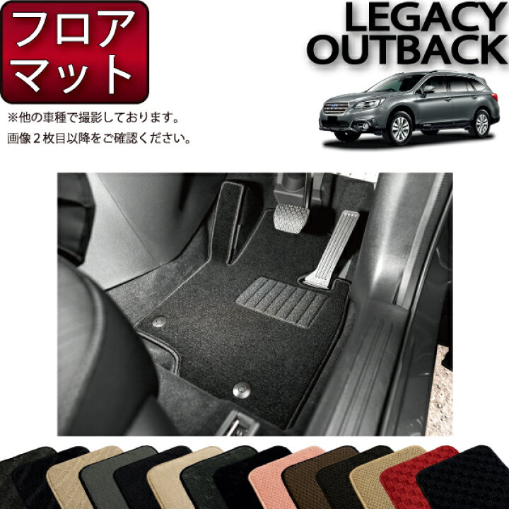 楽天市場】スバル レガシィ アウトバック BS9 フロアマット 