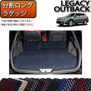 スバル レガシィ アウトバック BS9 分割ロング ラゲッジマット (チェック) ゴム 防水 日本製 空気触媒加工