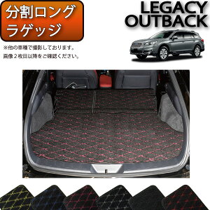 スバル レガシィ アウトバック BS9 分割ロング ラゲッジマット (クロス) ゴム 防水 日本製 空気触媒加工
