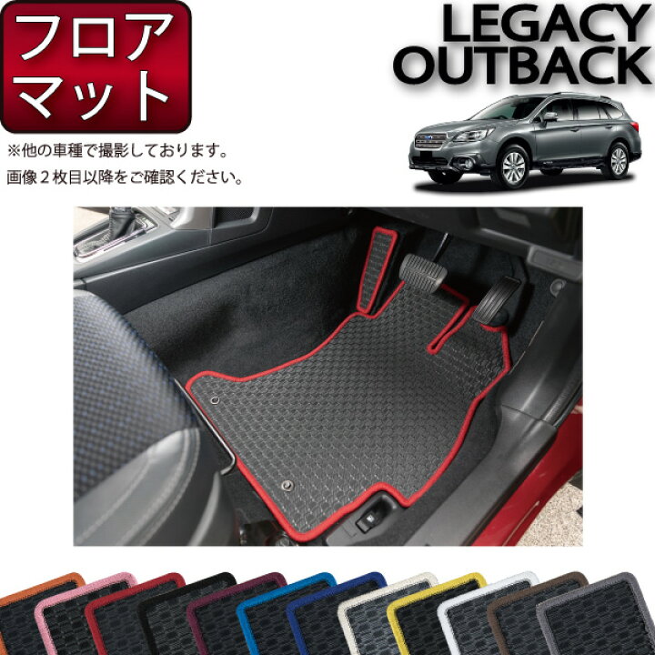 楽天市場】スバル レガシィ アウトバック BS9 フロアマット （ラバー 