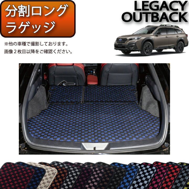 楽天市場】スバル 新型 レガシィ アウトバック BT5 分割ロングラゲッジ 