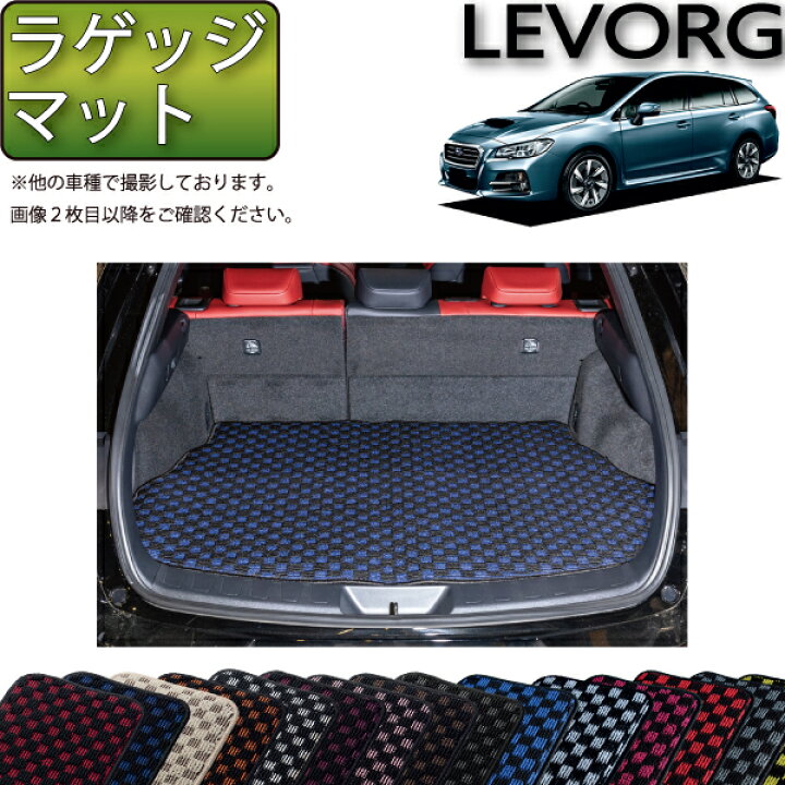 楽天市場】スバル レヴォーグ VM系 ラゲッジマット （チェック） ゴム 