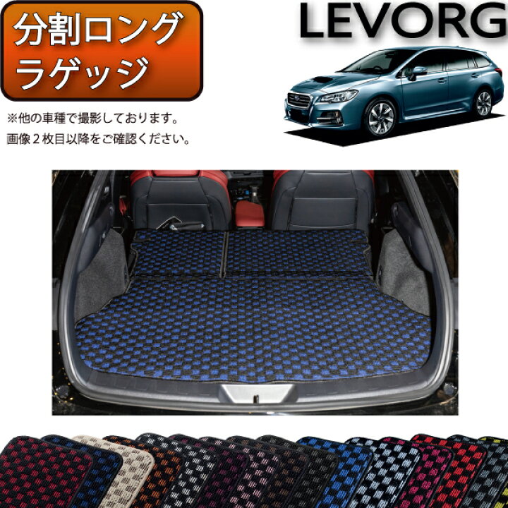 楽天市場】スバル レヴォーグ VM系 分割ロング ラゲッジマット 