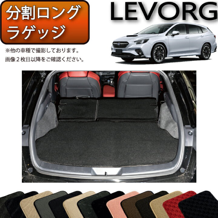 楽天市場】スバル 新型 レヴォーグ レイバック対応 VN系 分割ロング 