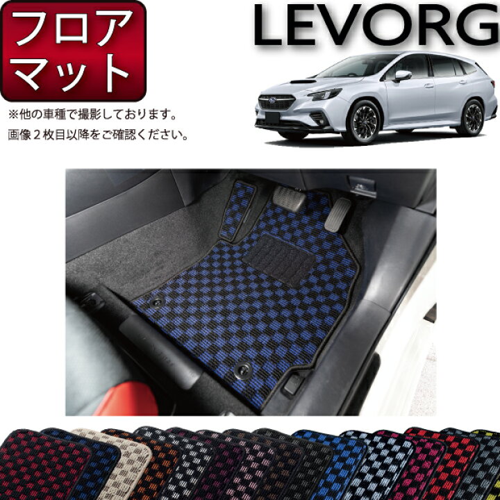 楽天市場】スバル 新型 レヴォーグ レイバック対応 VN系 フロアマット 