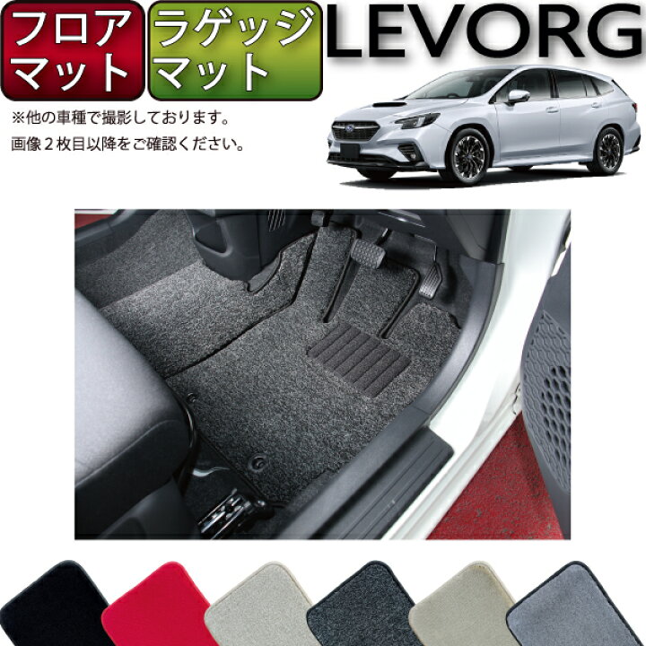 楽天市場】スバル 新型 レヴォーグ レイバック対応 VN系 フロアマット 
