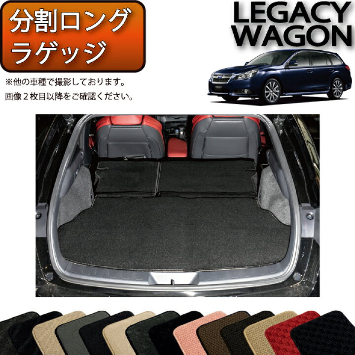 楽天市場】スバル レガシィ ツーリングワゴン 分割ロング ラゲッジ 