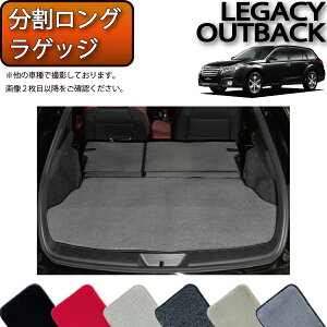 スバル レガシィ アウトバック BR9 BRF 分割ロング ラゲッジマット (プレミアム) ゴム 防水 日本製 空気触媒加工