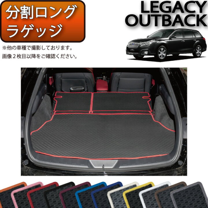 楽天市場】スバル レガシィ アウトバック BR9 BRF 分割ロング ラゲッジ 