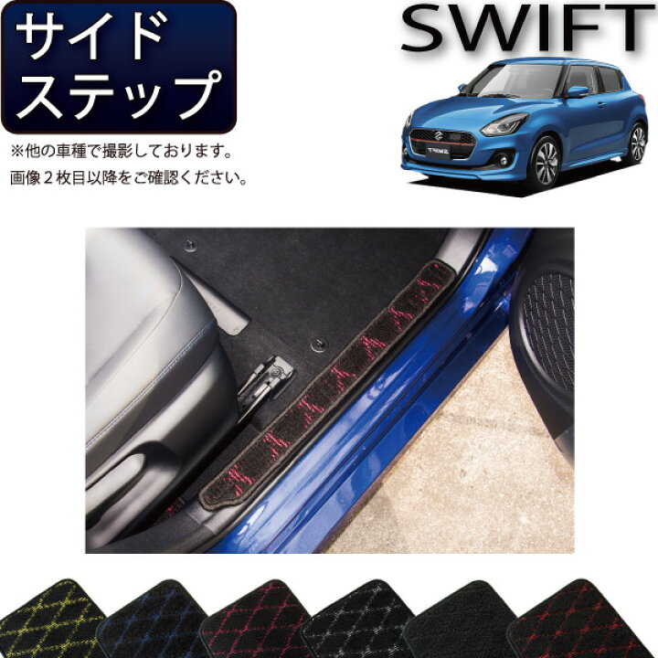 楽天市場】スズキ スイフト ZC系 ZD系 サイドステップマット （クロス 