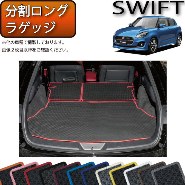 楽天市場】スズキ スイフト ZC系 ZD系 分割ロング ラゲッジマット 