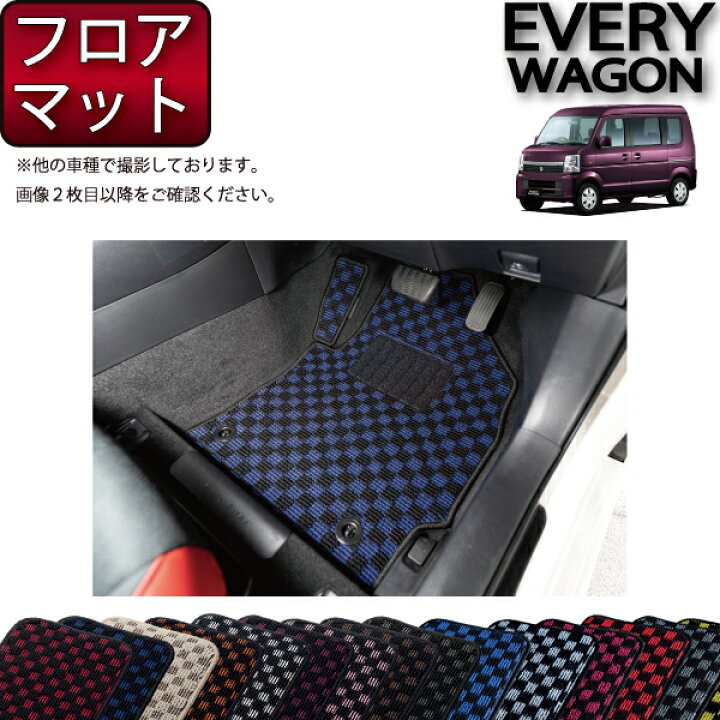 楽天市場】スズキ エブリイワゴン DA64W フロアマット （チェック 