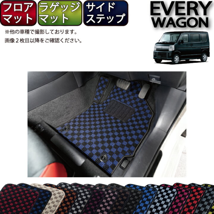 楽天市場】スズキ エブリイ ワゴン DA17W フロアマット ラゲッジマット 