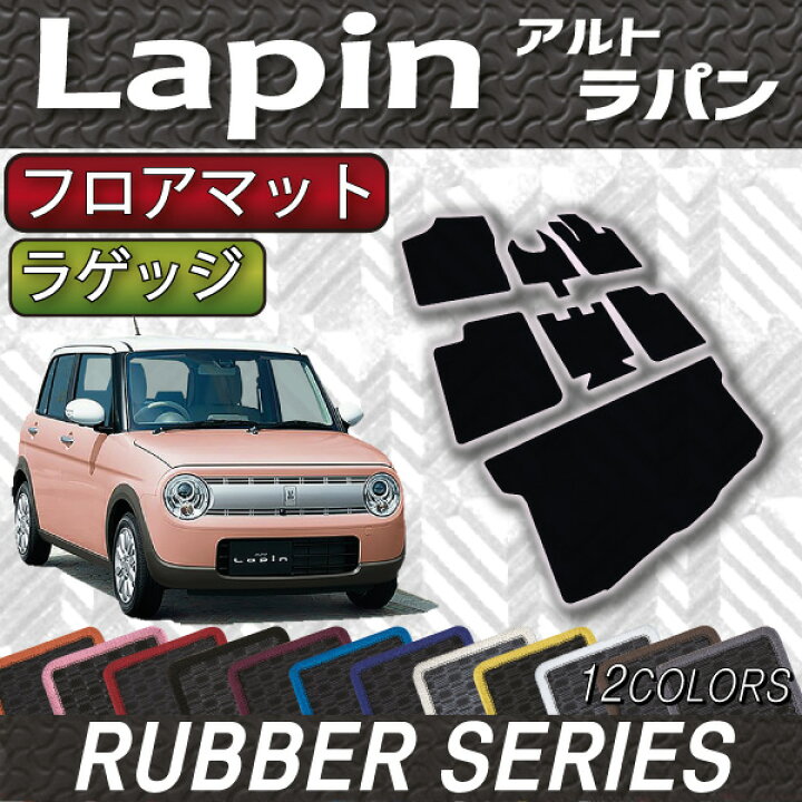楽天市場】新型 ラパン HE33S フロアマット ラゲッジマット (ラバー) ゴム 防水 日本製 空気触媒加工 : FJ CRAFT