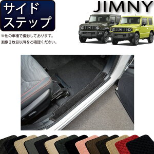スズキ 新型 ジムニー JB64W ジムニーシエラ JB74W サイドステップマット (スタンダード) ゴム 防水 日本製 空気触媒加工
