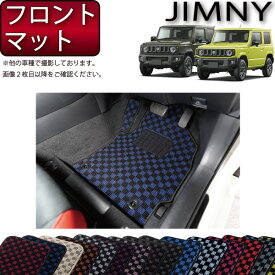 スズキ 新型 ジムニー JB64W ジムニーシエラ JB74W フロントマット （チェック） ゴム 防水 日本製 空気触媒加工