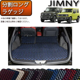 【先着150名限定★14日（20時～）1500円OFFクーポン】スズキ 新型 ジムニー JB64W ジムニーシエラ JB74W 分割ロング ラゲッジマット （チェック） ゴム 防水 日本製 空気触媒加工