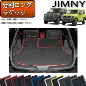 【先着150名限定★14日（20時～）1500円OFFクーポン】スズキ 新型 ジムニー JB64W ジムニーシエラ JB74W 分割ロング ラゲッジマット （ラバー） ゴム 防水 日本製 空気触媒加工