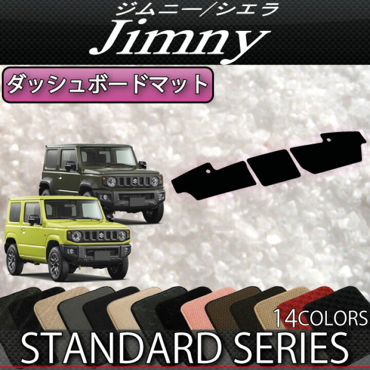 楽天市場】スズキ 新型 ジムニー JB64W ジムニーシエラ JB74W ダッシュボードマット （スタンダード） ゴム 防水 日本製 空気触媒加工 :  FJ CRAFT ZdeduoCar ダッシュボードマット スズキ ジムニー JB64W ジムニーシエラ JB74Wに適用 Suzuki Jimny専