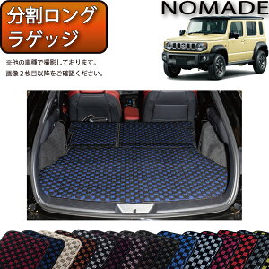 スズキ 新型 ジムニーノマド JC74W 分割ロングラゲッジマット(チェック) ゴム 防水 日本製 空気触媒加工