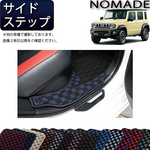 【先着100名限定★10/24(20時〜)全品P5倍+最大2000円OFFクーポン】スズキ 新型 ジムニーノマド JC74W サイドステップマット(チェック) ゴム 防水 日本製 空気触媒加工