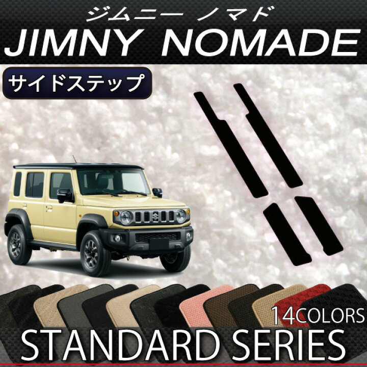 楽天市場】スズキ 新型 ジムニーノマド JC74W サイドステップマット 