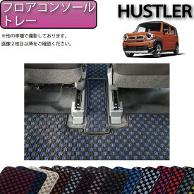 スズキ 新型 ハスラー MR52S MR92S フロアコンソールトレーマット （チェック） ゴム 防水 日本製 空気触媒加工