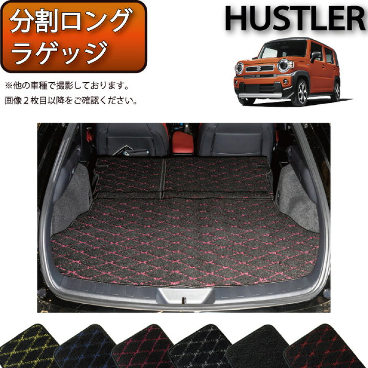 楽天市場】スズキ 新型 ハスラー MR52S MR92S 分割ロングラゲッジ 