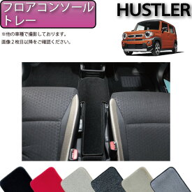 スズキ 新型 ハスラー MR52S MR92S フロアコンソールトレーマット （プレミアム） ゴム 防水 日本製 空気触媒加工