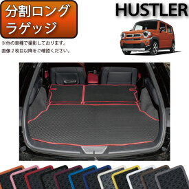 スズキ 新型 ハスラー MR52S MR92S 分割ロングラゲッジマット （ラバー） ゴム 防水 日本製 空気触媒加工