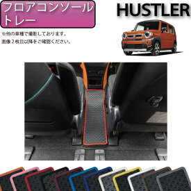 スズキ 新型 ハスラー MR52S MR92S フロアコンソールトレーマット （ラバー） ゴム 防水 日本製 空気触媒加工