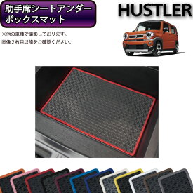 スズキ 新型 ハスラー MR52S MR92S 助手席シートアンダーボックスマット （ラバー） ゴム 防水 日本製 空気触媒加工