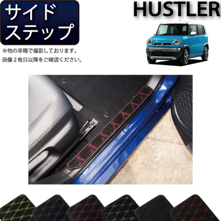 楽天市場】スズキ ハスラー MR31S MR41S サイドステップマット 