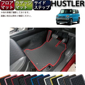 スズキ ハスラー MR31S MR41S フロアマット ラゲッジマット サイドステップマット （ラバー） ゴム 防水 日本製 空気触媒加工