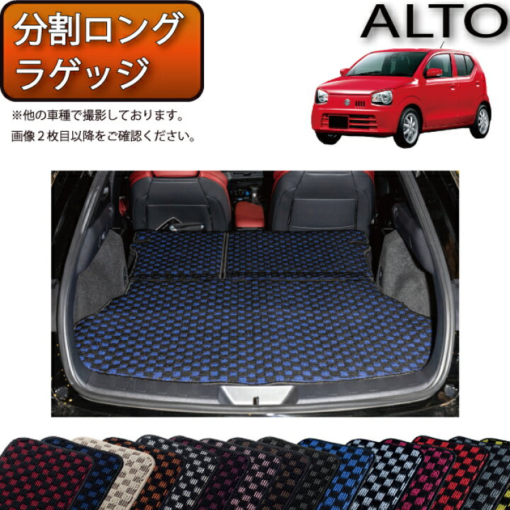 楽天市場】スズキ アルト HA36S 分割ロング ラゲッジマット （チェック 