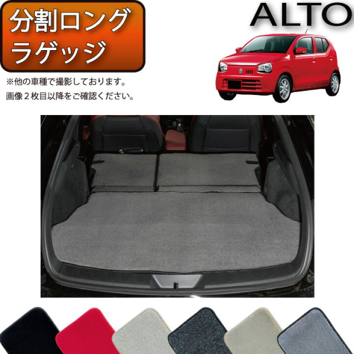 楽天市場】スズキ アルト HA36S 分割ロング ラゲッジマット 