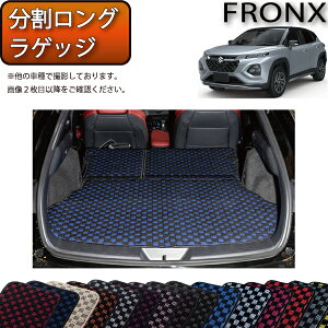 スズキ 新型 フロンクス WD系 WE系 分割ロングラゲッジマット (チェック) ゴム 防水 日本製 空気触媒加工